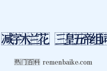 减字木兰花·三皇五帝组词是什么意思的图片